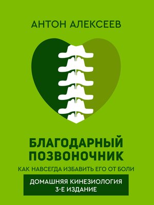 cover image of Благодарный позвоночник. Как навсегда избавить его от боли. Домашняя кинезиология. 3-е издание